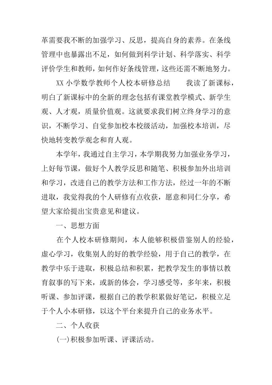 XX小学数学教师个人校本研修总结.docx_第3页