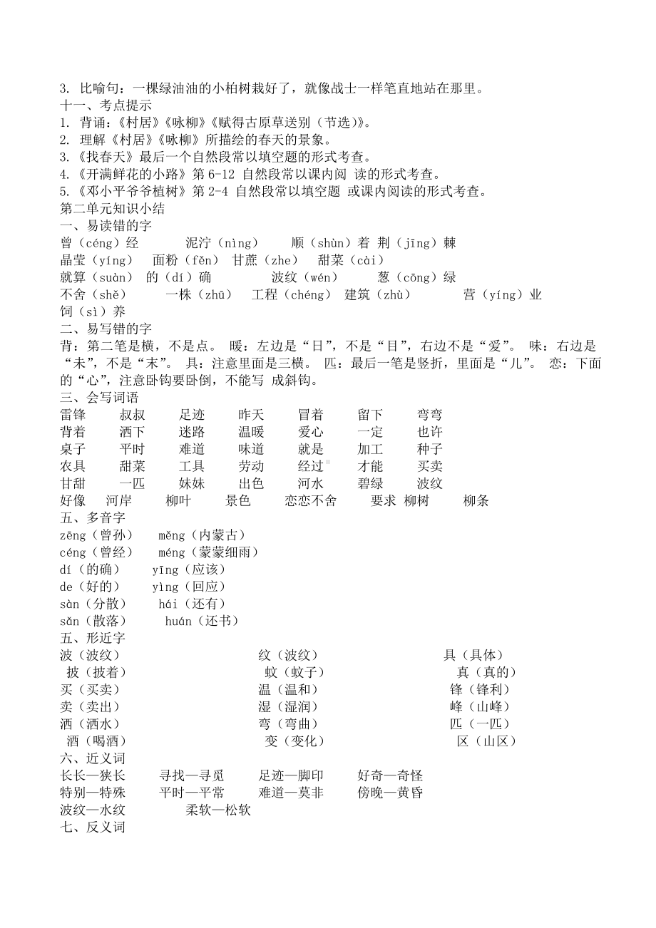 [部编版]二年级语文下册全册单元知识点归纳总结.doc_第2页