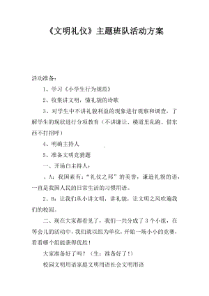 《文明礼仪》主题班队活动方案.docx