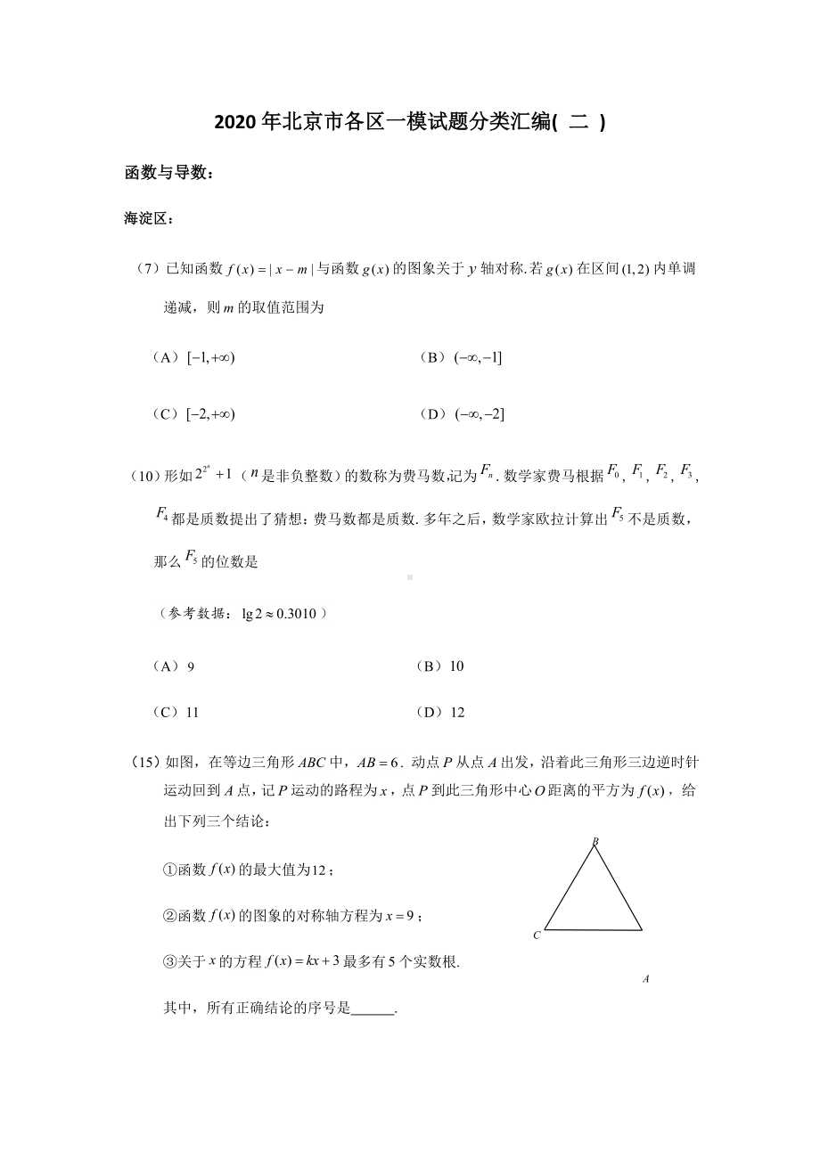 （高考数学）2020年北京市各区高三数学一模试题分类汇编(-二).docx_第1页