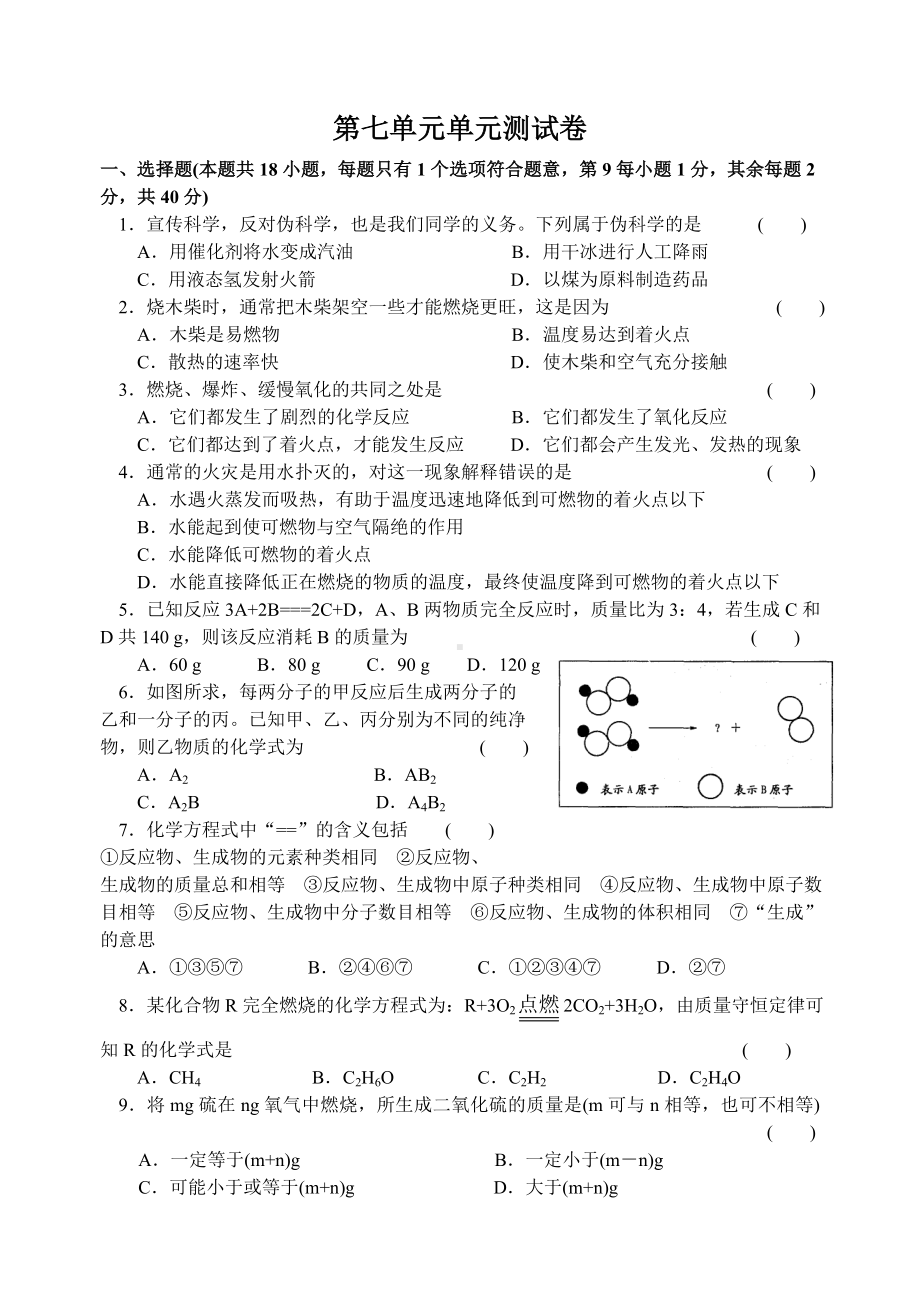 九年级化学第七单元单元测试卷.doc_第1页