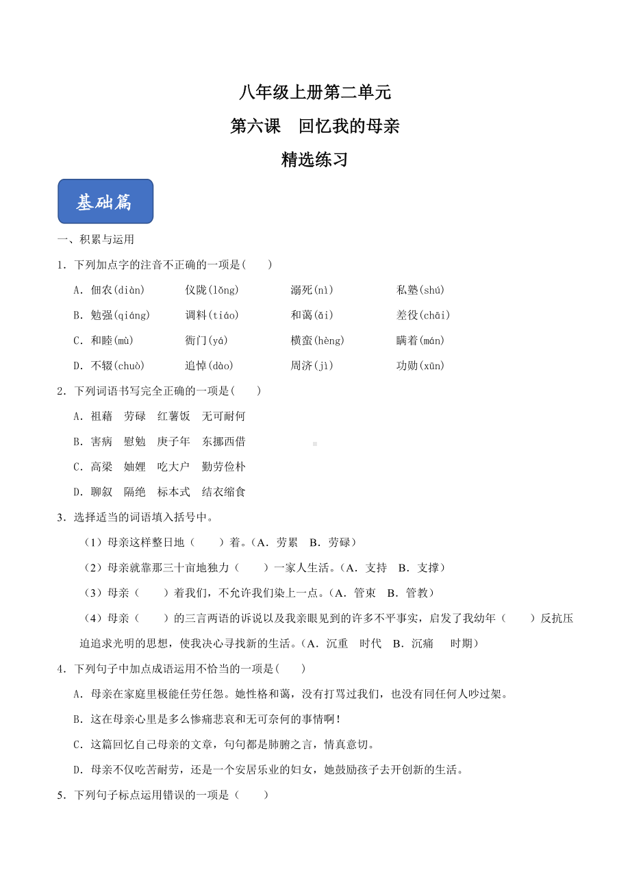 《回忆我的母亲》精选习题(原卷版).doc_第1页