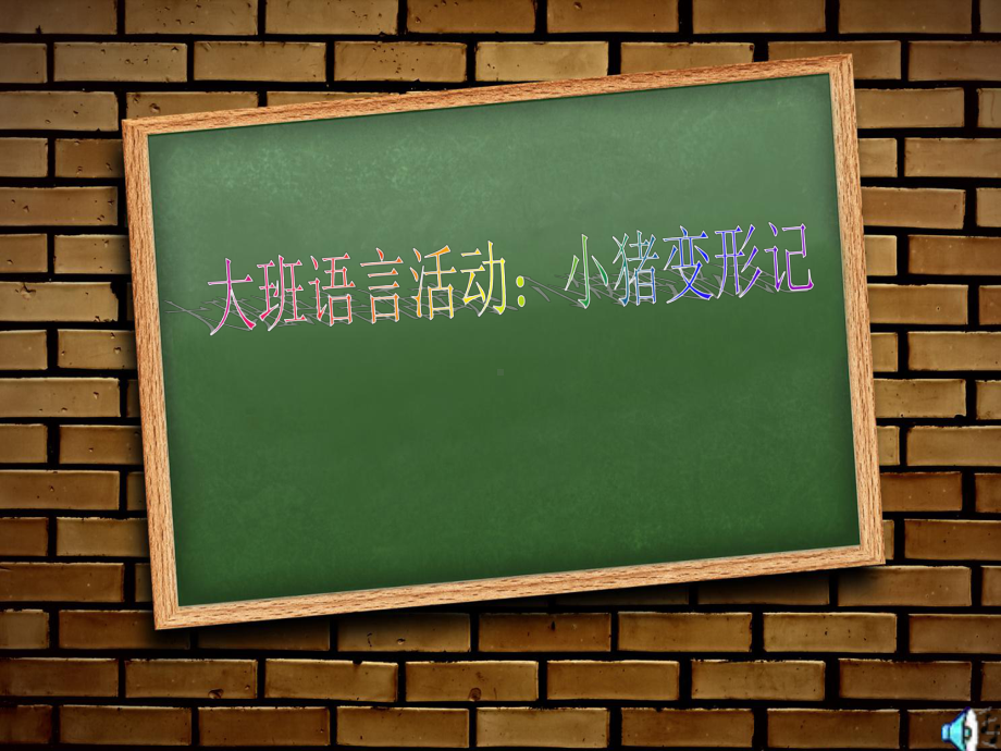 小猪变形记 (3).ppt_第1页