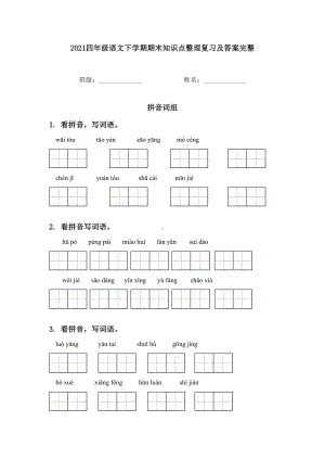 2021四年级语文下学期期末知识点整理复习及答案完整.doc