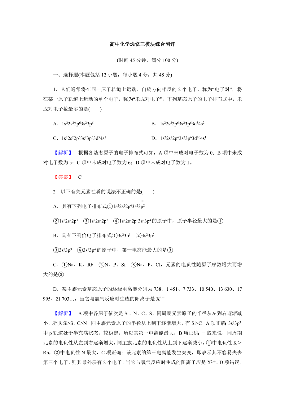 （整合）人教版高中化学选修三模块测试题1(含答案).doc_第1页