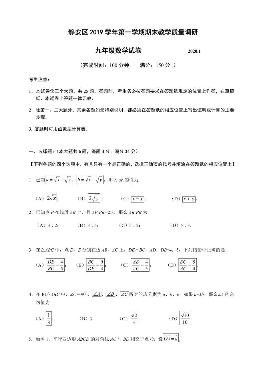 2020年上海静安初三数学一模试卷及答案.doc_第1页