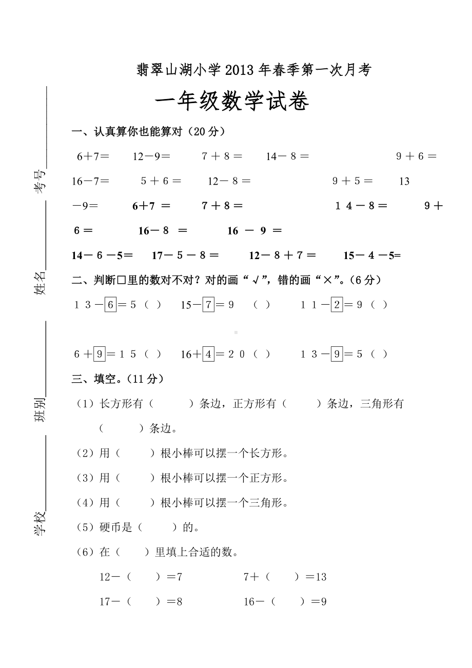 一年级数学下册第一次月考试卷-.doc_第1页