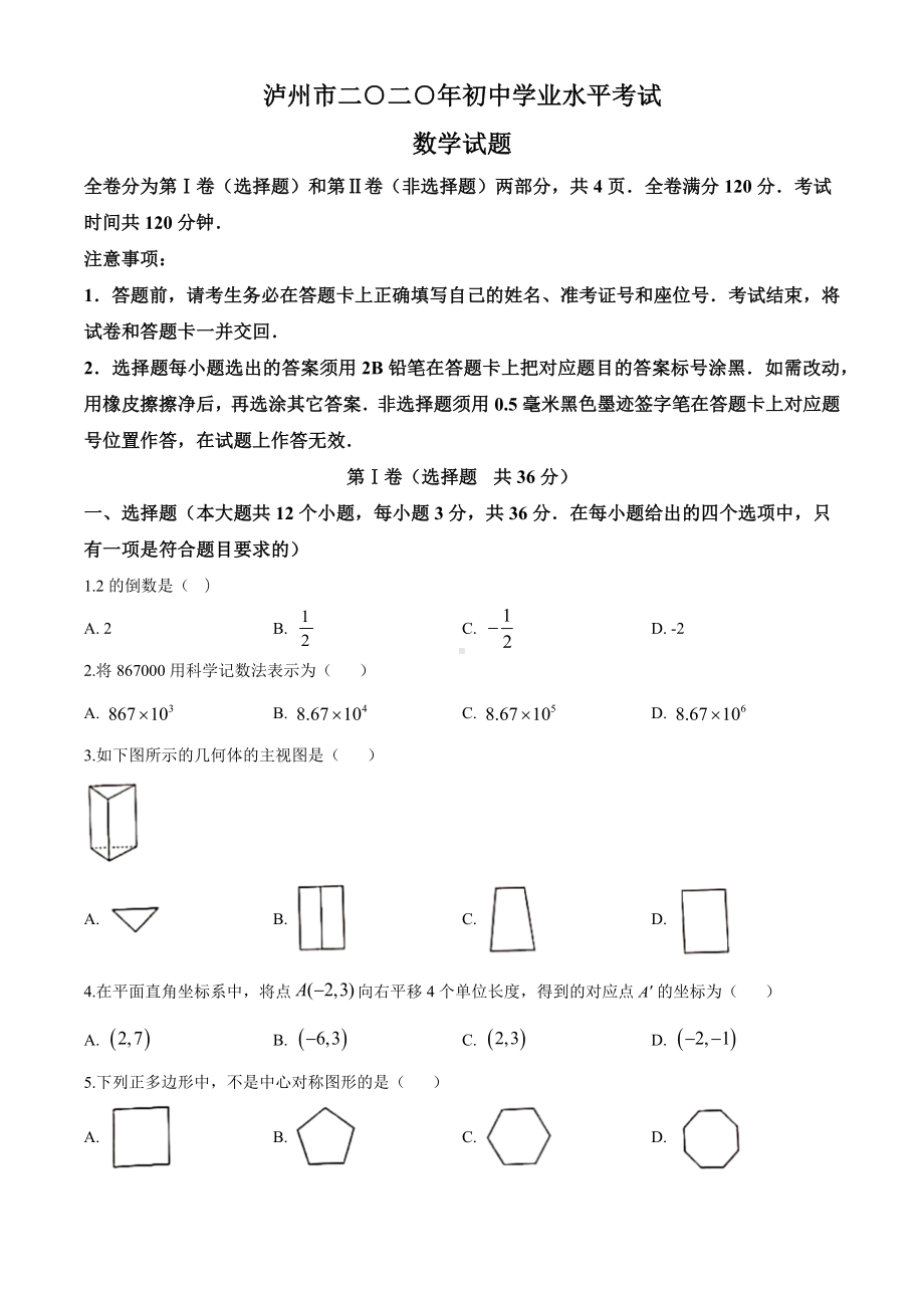 2020年四川省泸州市中考数学试题及答案.docx_第1页