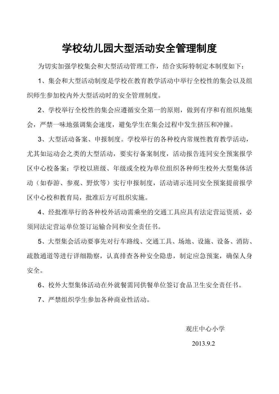 学校集会及大型活动安全管理制度.doc_第1页