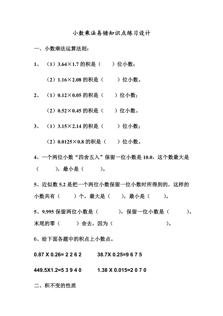 人教版五年级数学上册小数乘法易错知识点练习设计.docx_第1页