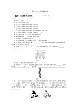 九年级物理全册-第十三章-第一节-物体的内能练习-(新版)沪科版.doc