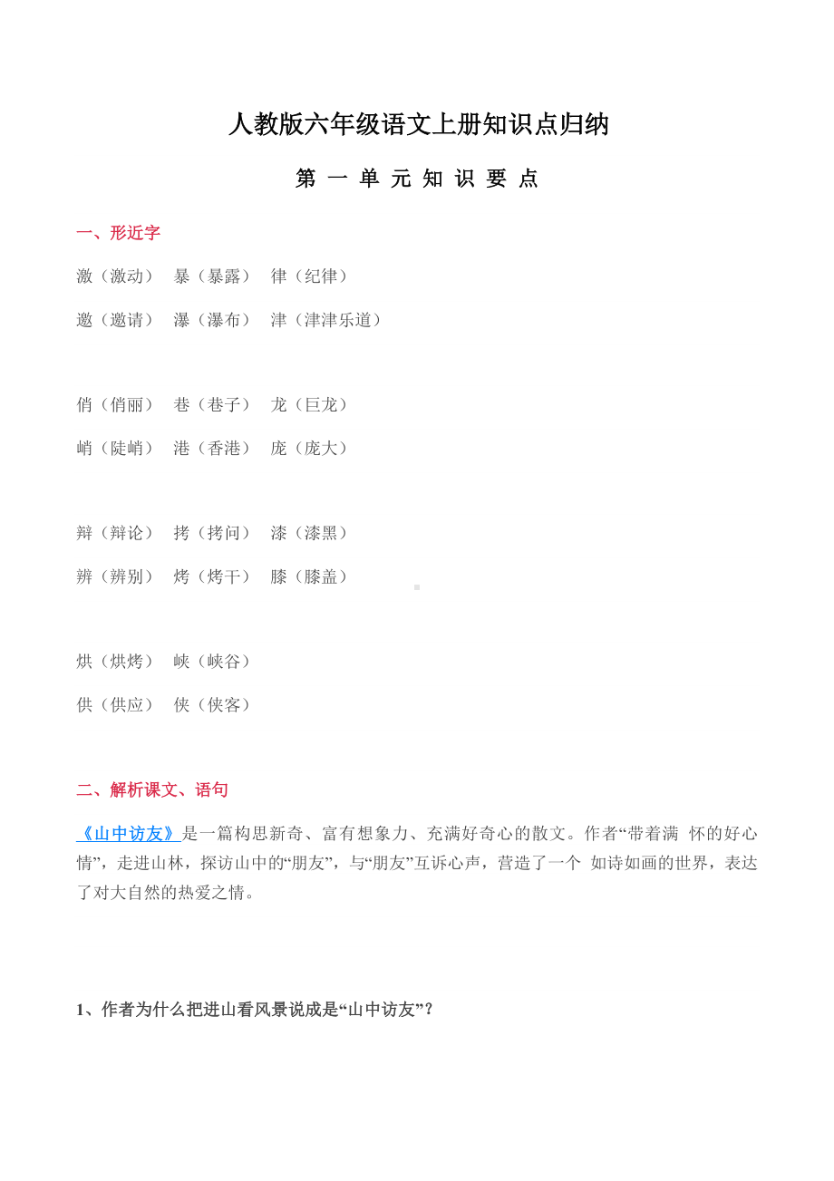 人教版六年级语文上册知识点归纳.docx_第1页