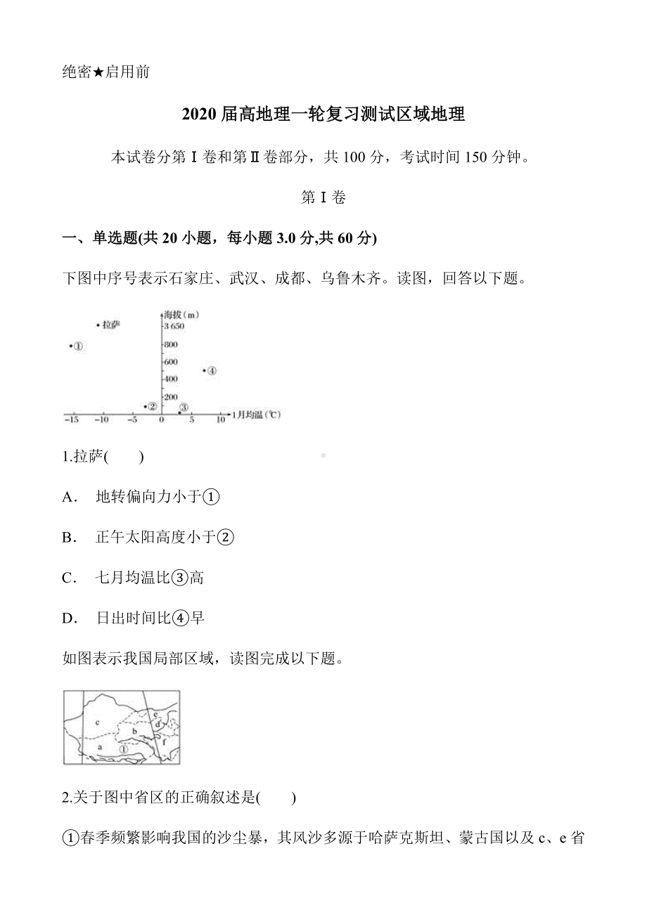 2020届高地理一轮复习测试区域地理试题.docx_第1页