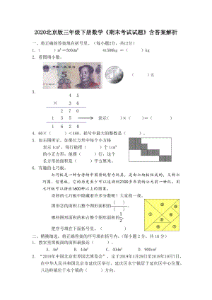 2020北京版三年级下册数学《期末考试试题》含答案解析.docx