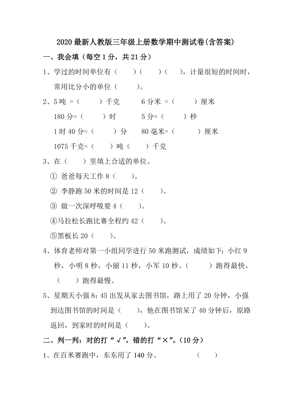 2020最新人教版三年级上册数学期中测试卷(含答案).doc_第1页