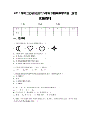 2019学年江苏省扬州市八年级下期中数学试卷（含答案及解析）.docx