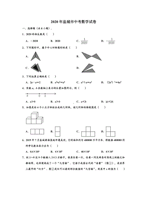 2020年江苏省盐城市中考数学试卷-(解析版).doc