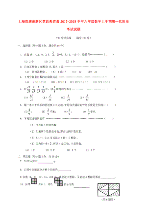 上海市浦东新区第四教育署六年级数学上学期第一次阶段考试试题(无答案)-沪教版五四制.doc