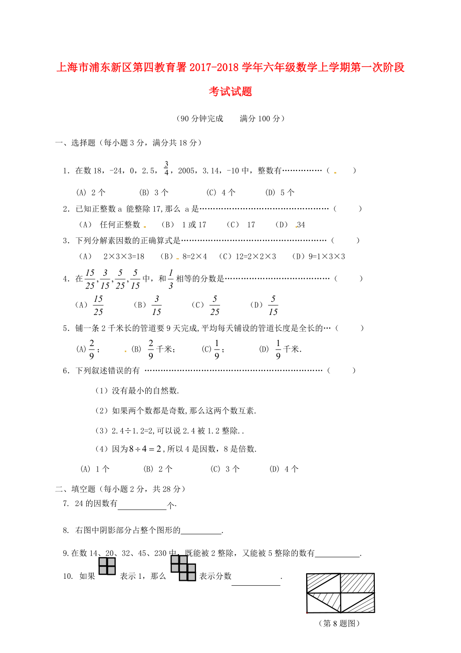 上海市浦东新区第四教育署六年级数学上学期第一次阶段考试试题(无答案)-沪教版五四制.doc_第1页