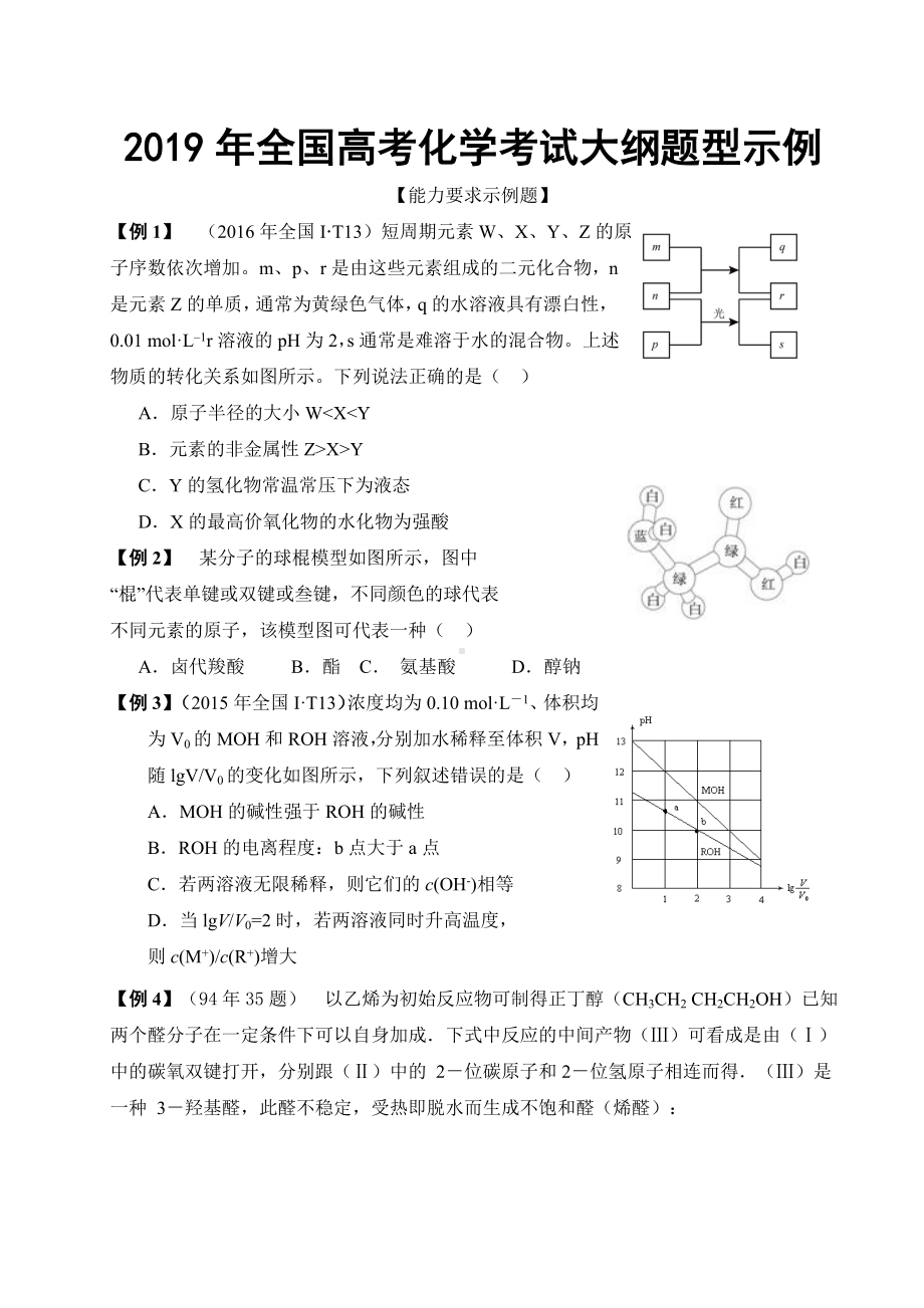 2019年全国高考化学考试大纲题型示例打印版.doc_第1页