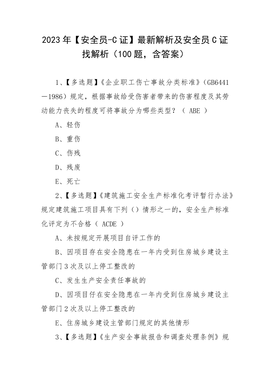 2023年（安全员-C证）最新解析及安全员C证找解析（100题含答案）.docx_第1页