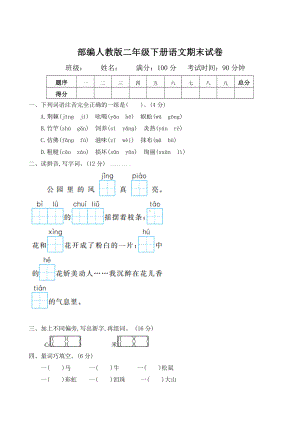 （部编人教版）二年级下册语文期末试卷含答案(二).doc