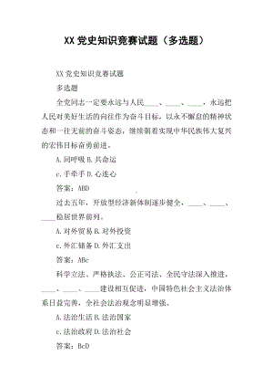 XX党史知识竞赛试题(多选题).docx