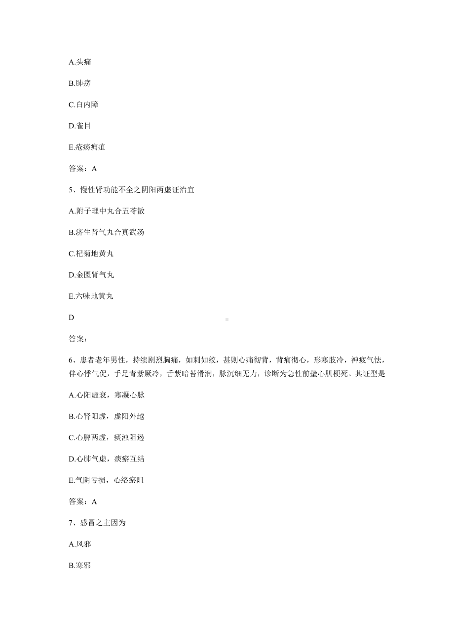 中西医结合内科学中级职称考试题库1.doc_第2页