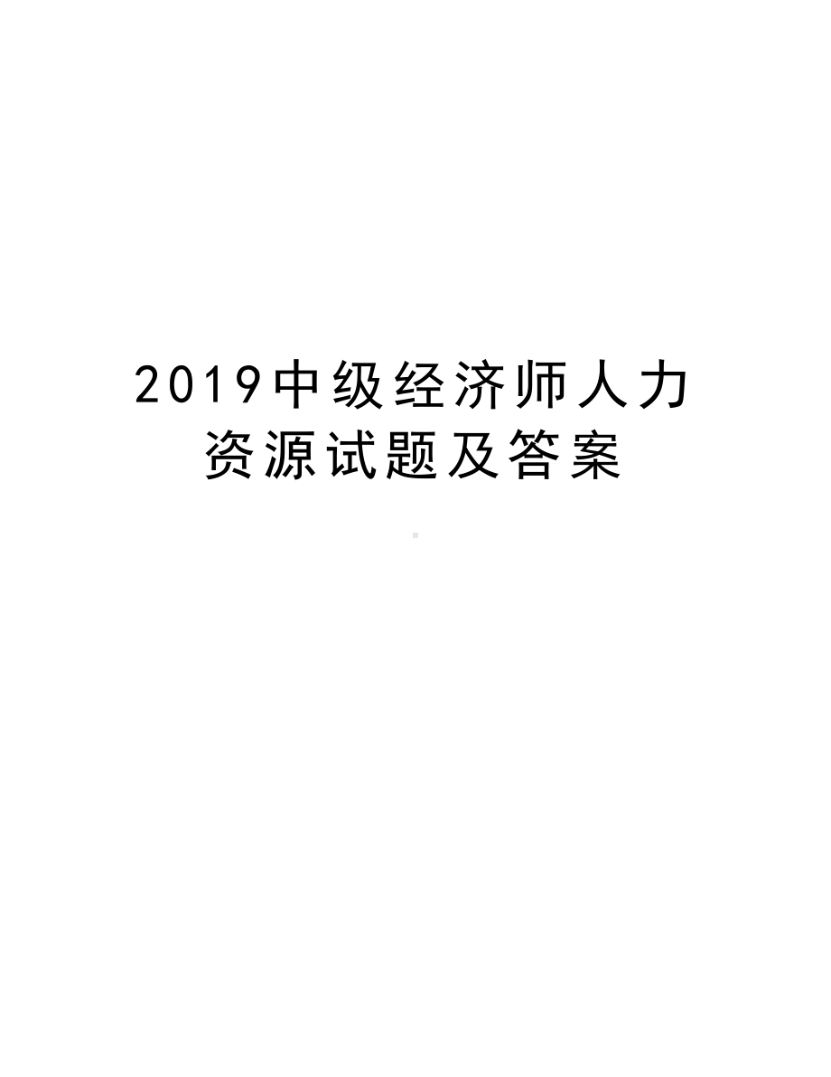 2019中级经济师人力资源试题及答案doc资料.doc_第1页