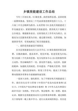 乡镇效能建设工作总结.docx