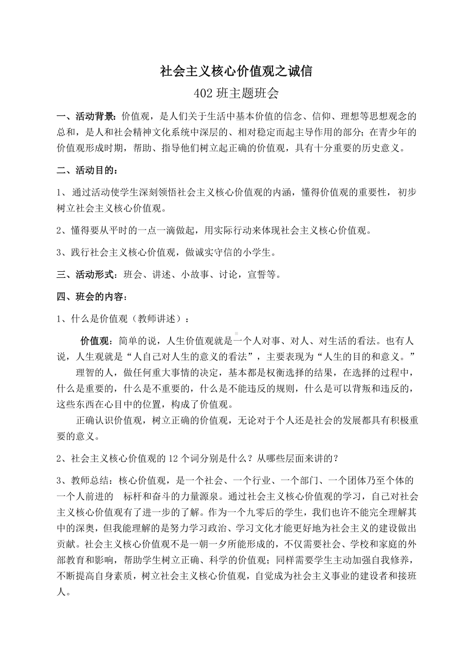 《社会主义核心价值观之诚信》主题班会（范红燕）.doc_第1页