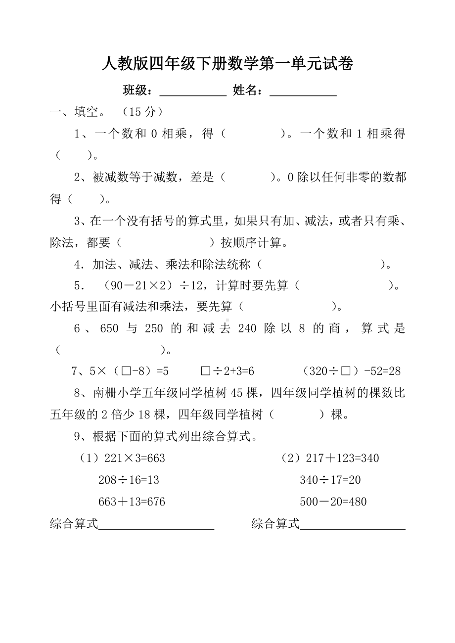 人教版四年级数学下册第一单元试卷《四则运算》试题.doc_第1页