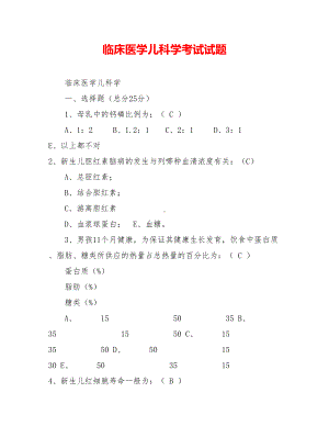 临床医学儿科学考试试题.doc