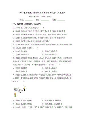 2021年苏教版八年级物理上册期中测试卷(完整版).doc