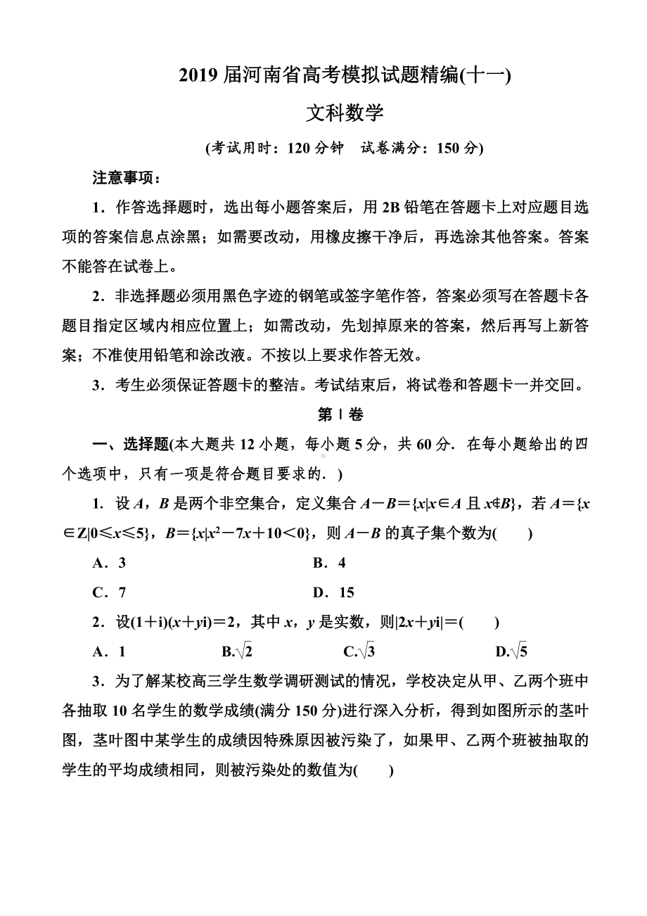 2019届河南省高考模拟试题精编(十一)文科数学(解析版).doc_第1页