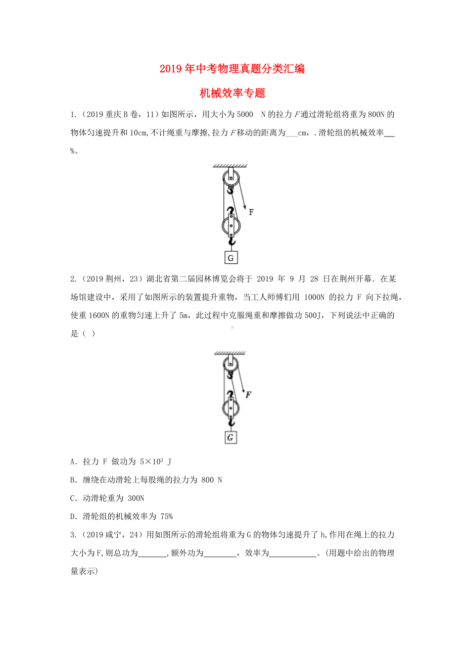 2019年中考物理真题分类汇编15机械效率专题.doc_第1页