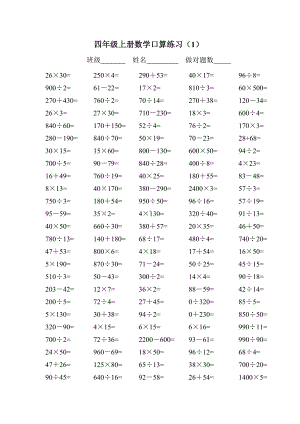 人教版小学四年级上册数学口算练习试题全套.doc