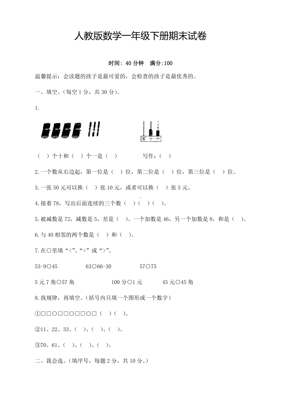 人教版小学一年级数学下册期末测试题(附答案)（新）.docx_第1页