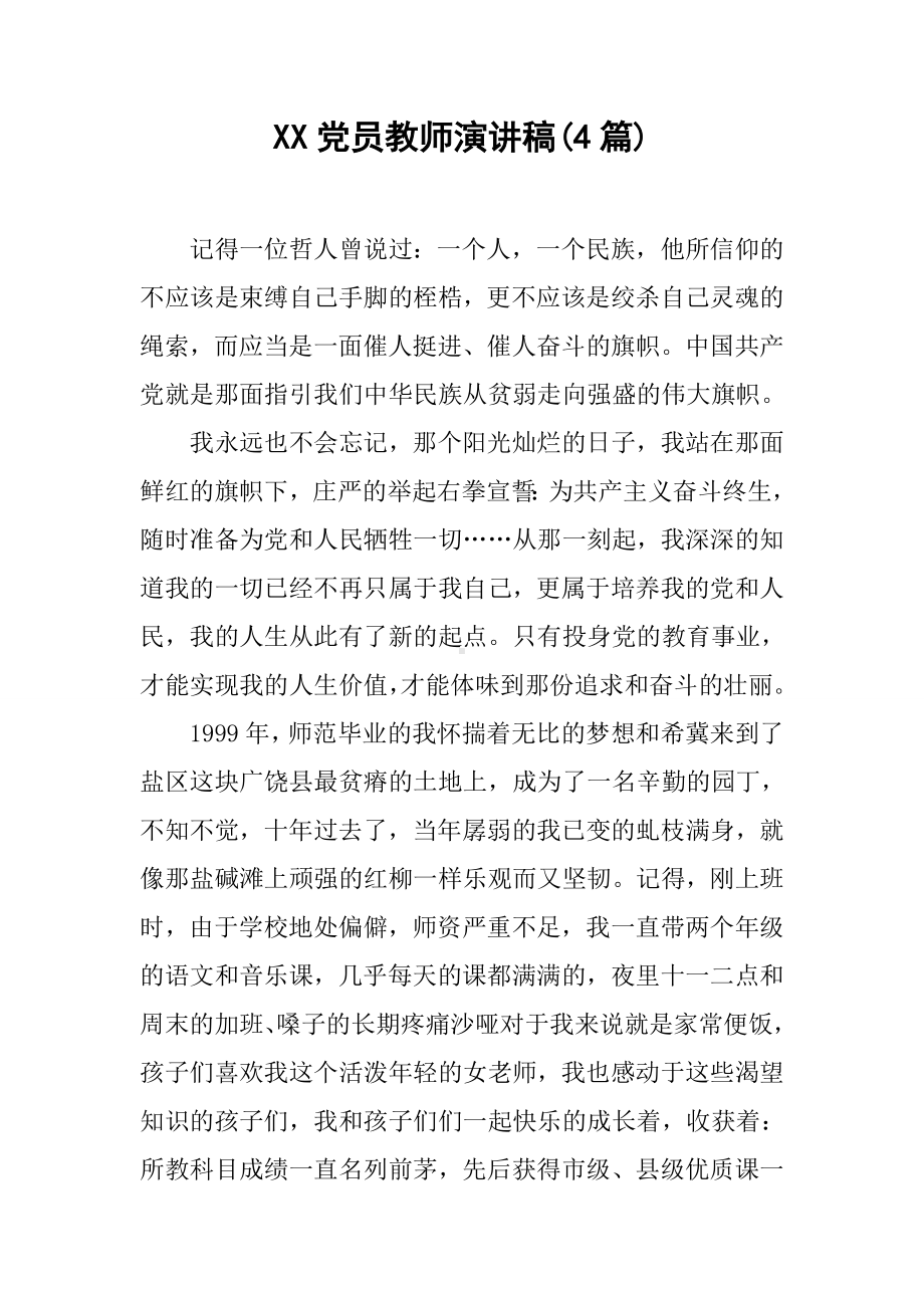 XX党员教师演讲稿(4篇).docx_第1页