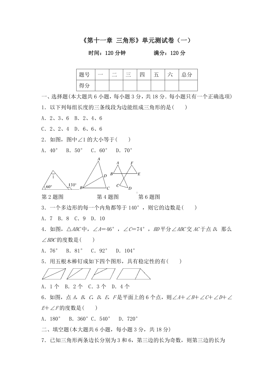 《第十一章-三角形》单元测试卷含答案(共5套).docx_第1页