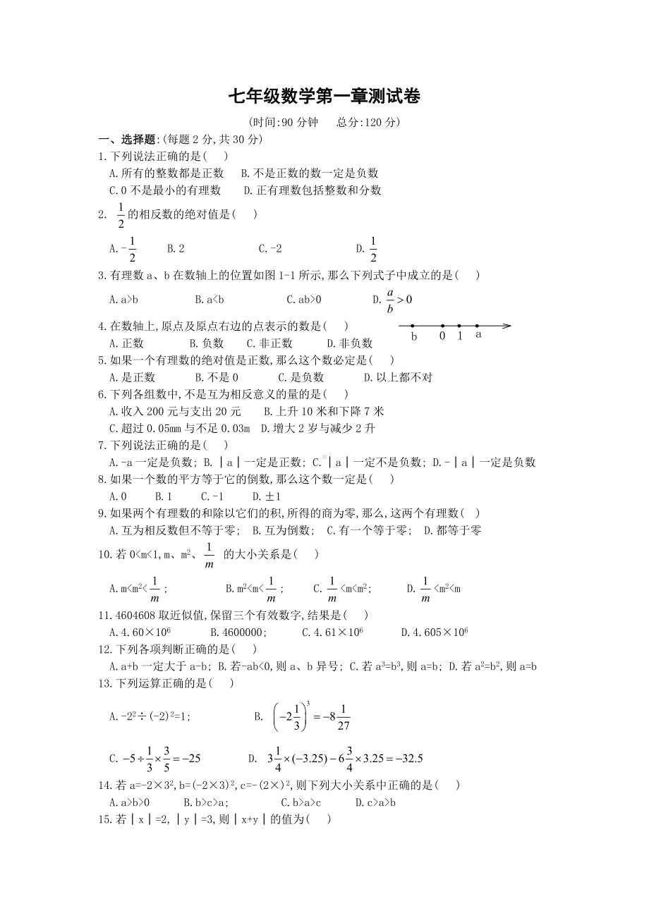 人教版七年级数学(上册)第一章测试卷(含答案).docx_第1页