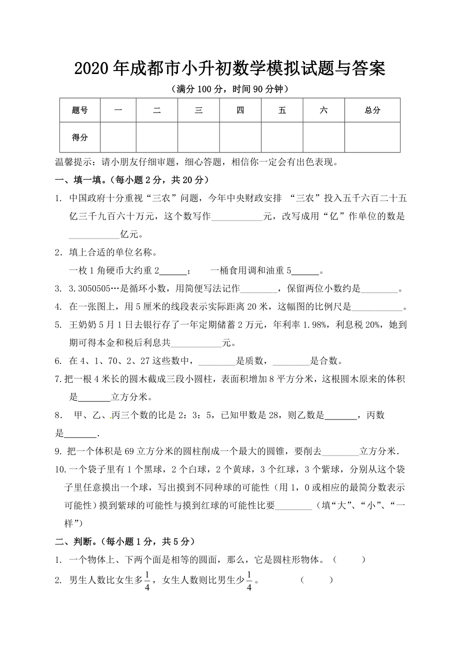 2020年成都市小升初数学模拟试题与答案.doc_第1页