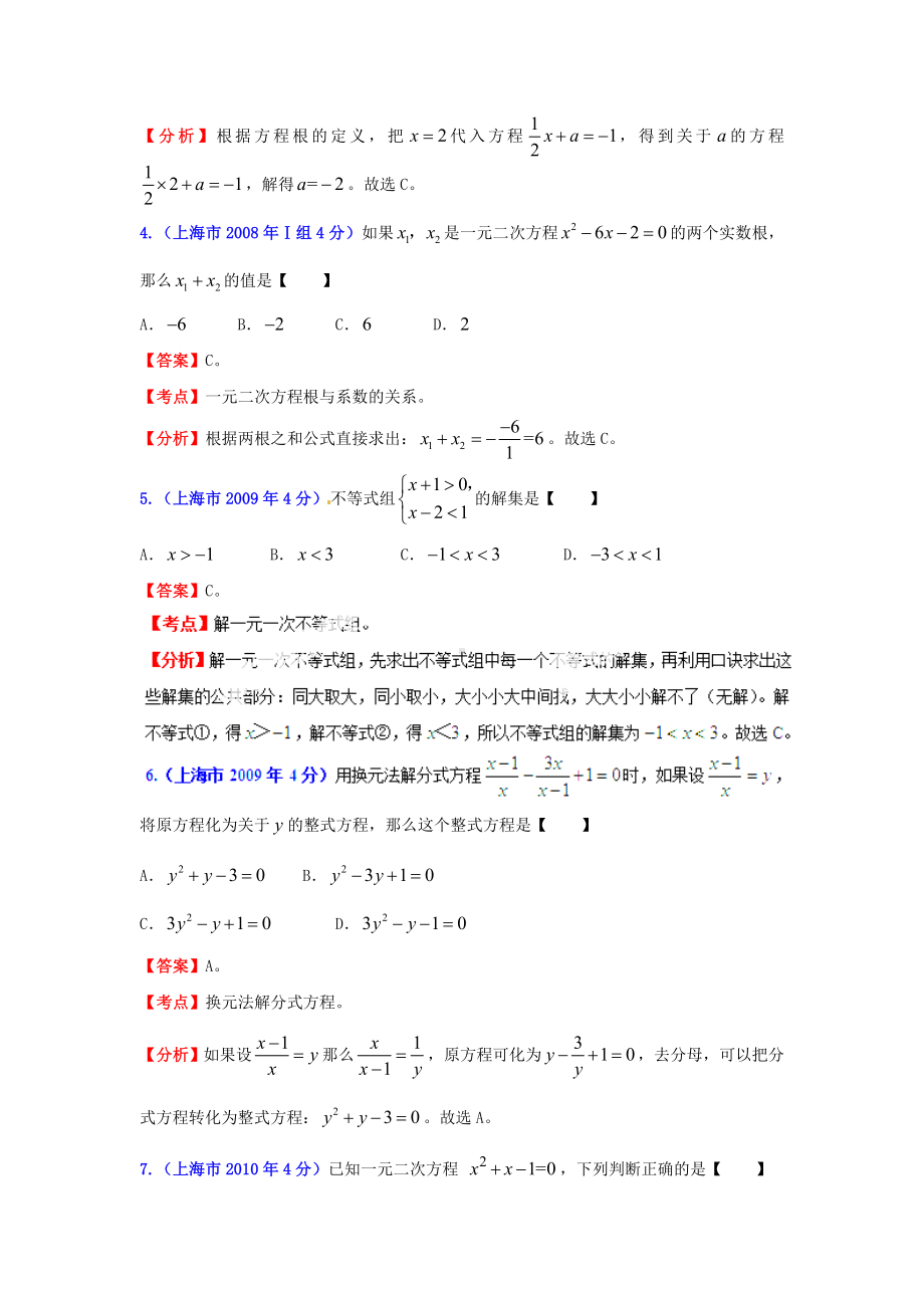 上海市中考数学试题分类解析-专题3-方程(组)和不等式(组).doc_第2页