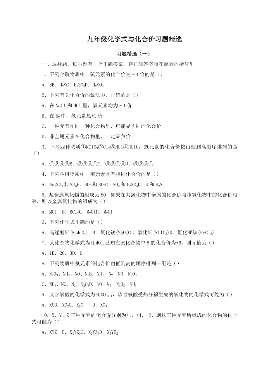 九年级化学式与化合价习题精选10544.doc_第1页