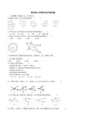 人教版七年级数学上第四章几何图形初步测试题含答案.doc