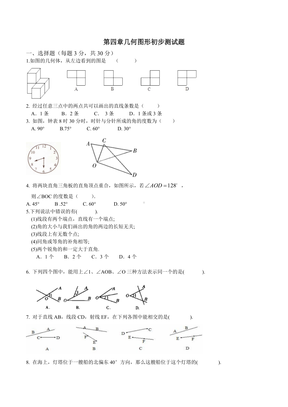 人教版七年级数学上第四章几何图形初步测试题含答案.doc_第1页