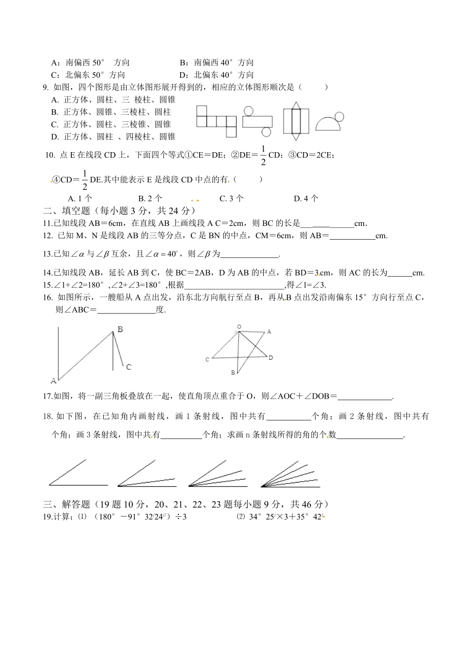 人教版七年级数学上第四章几何图形初步测试题含答案.doc_第2页