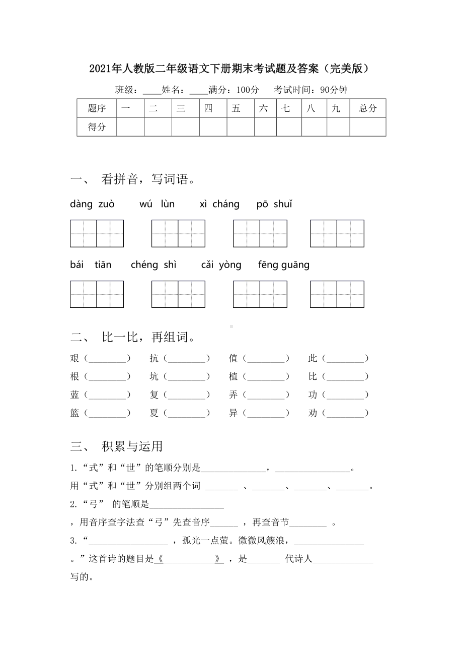 2021年人教版二年级语文下册期末考试题及答案(完美版).doc_第1页