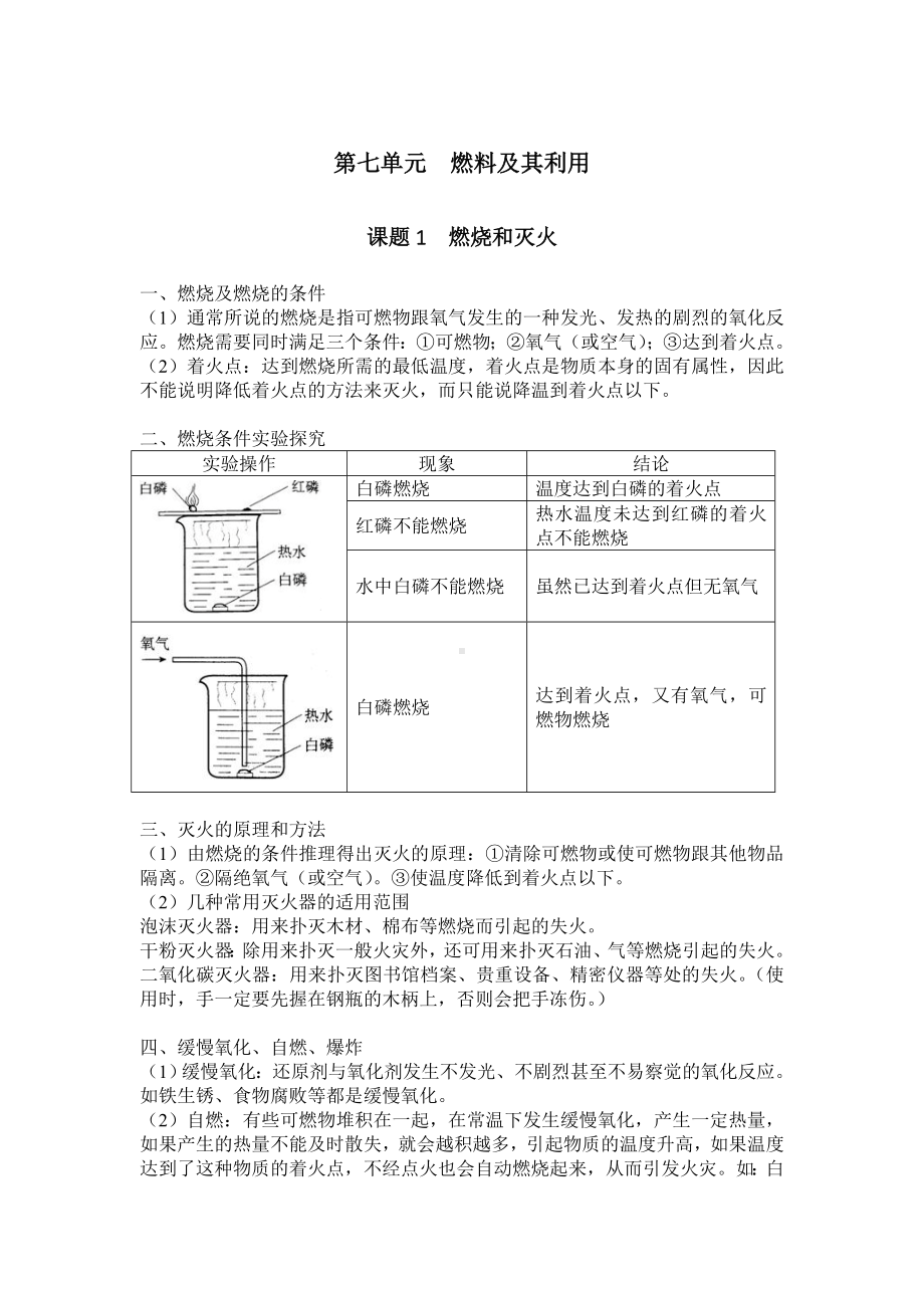 人教版九年级化学第7单元《燃料及其利用》知识点总结及练习(无答案).doc_第1页