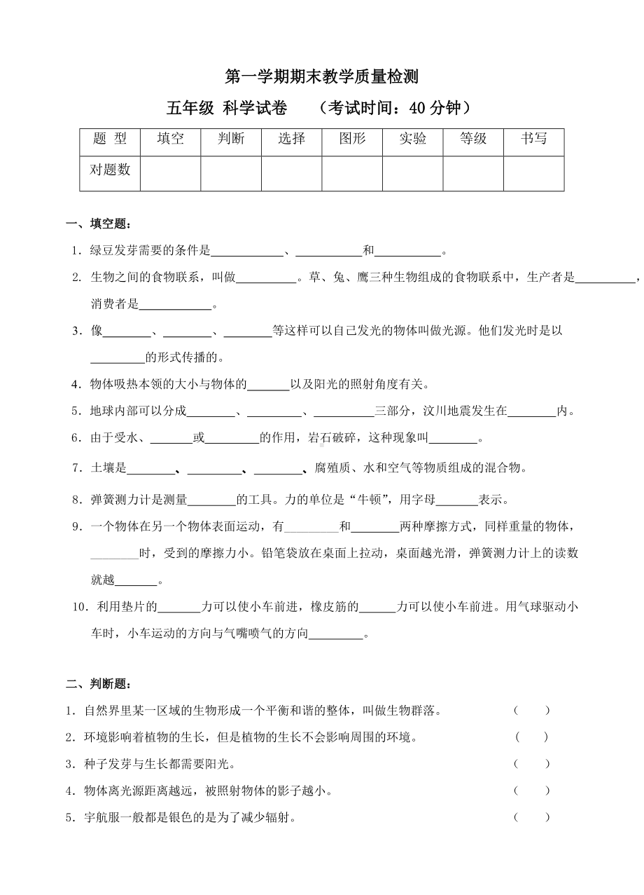 五年级上册科学期末试卷及答案.doc_第1页